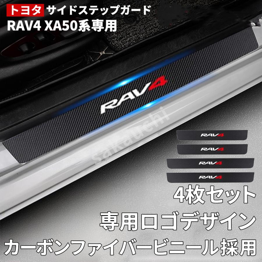 トヨタ RAV4 XA50系専用】 XA50系 スカッフプレート RAV4全系適用 保護