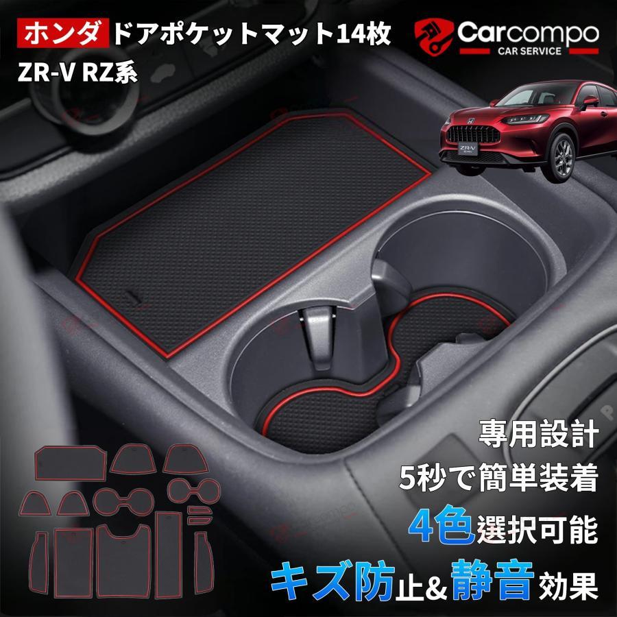 即納/14枚セット】ドアポケットマット ホンダ 新型 ZR-V ZRV RZ パーツ