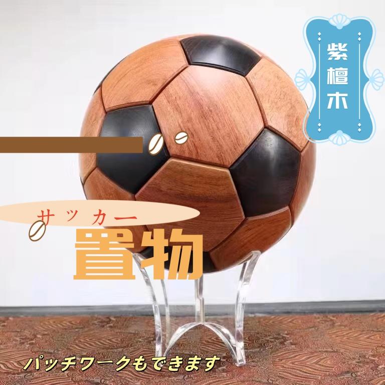 木製サッカーボール型オブジェ 【公式通販】