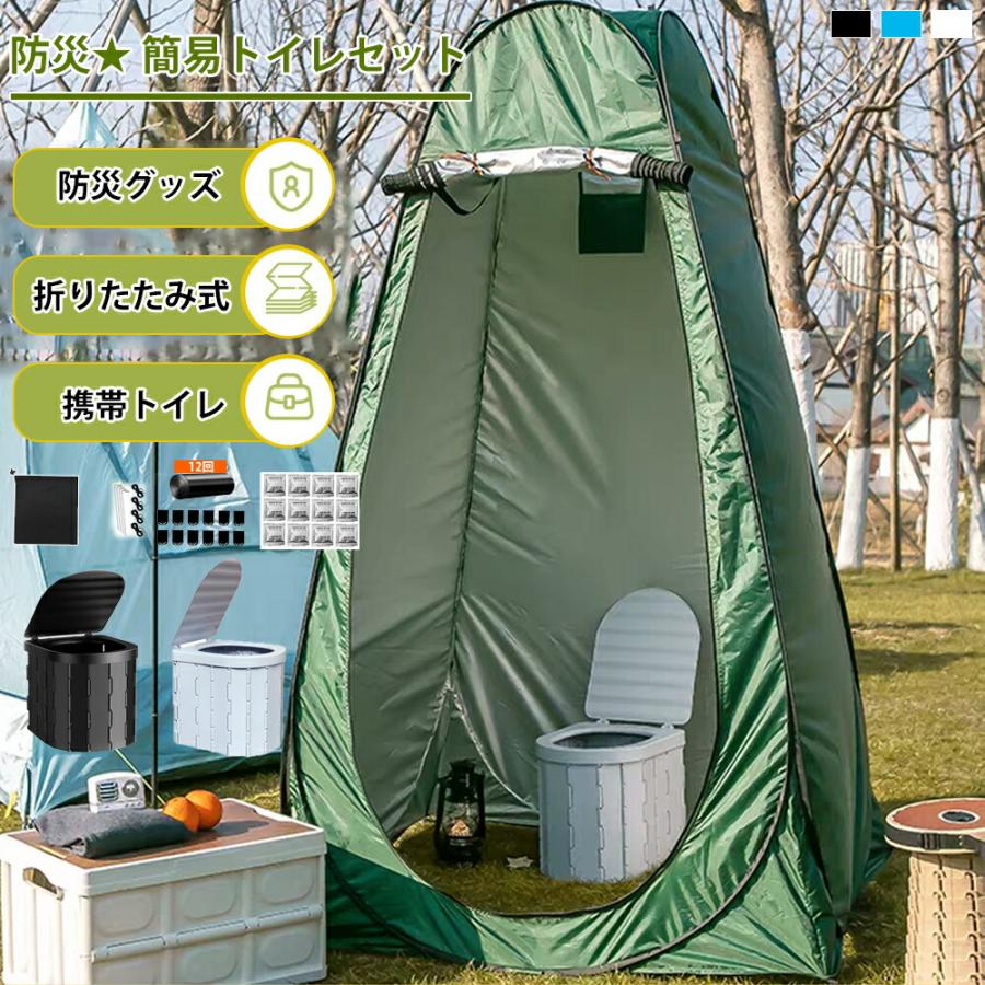 簡易トイレ テント 付き セット 非常用 災害用 水洗 車 ポータブル