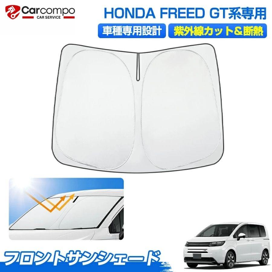 サンシェード ホンダ 新型 フリード GT フロント パーツ アクセサリー