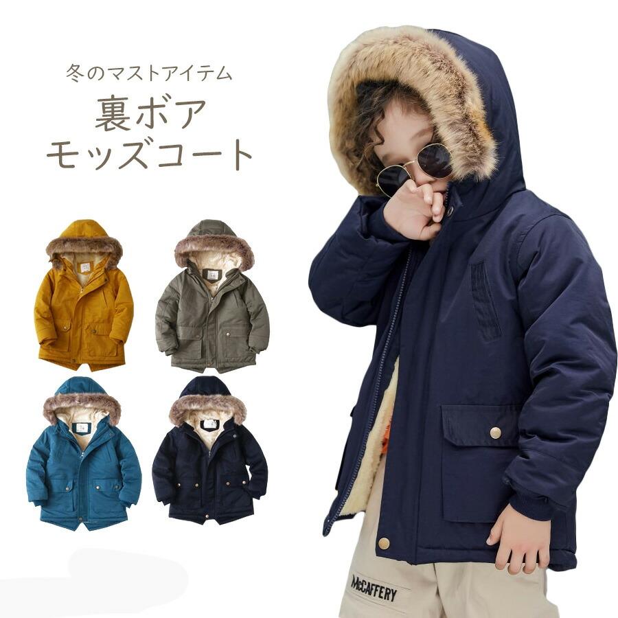キッズ 裏ボア ジャケット あったか アウター 総裏ボア モッズコート 
