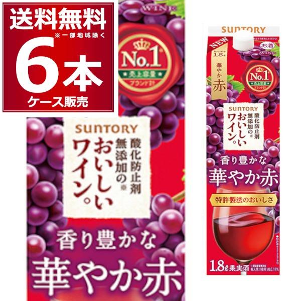 ワイン サントリー 酸化防止剤無添加のおいしいワイン 赤 パック 1.8L×6本 特価 | 酸化防止剤無添加のおいしいワイン。