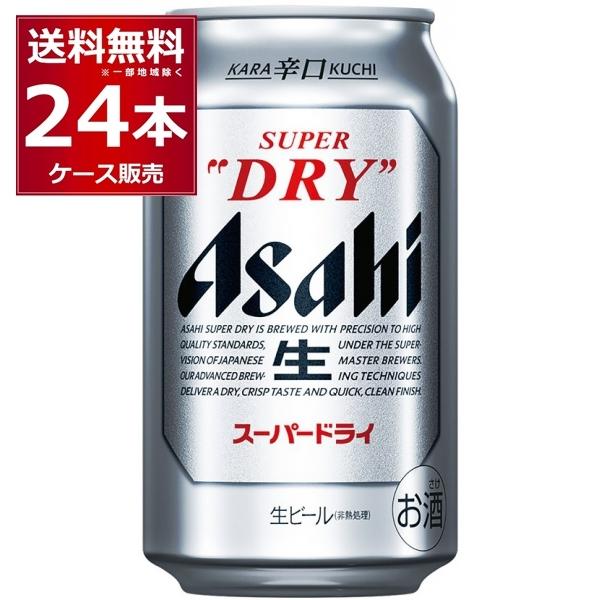 スーパードライ ビール 送料無料 アサヒ 350ml×24本(1ケース) : 酒や