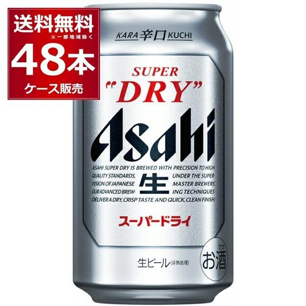 スーパードライ ビール 送料無料 アサヒ 350ml×48本(2ケース) : 酒や
