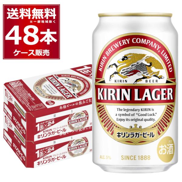 キリン ラガービール ビール 送料無料 350ml×48本(2ケース) : 酒や