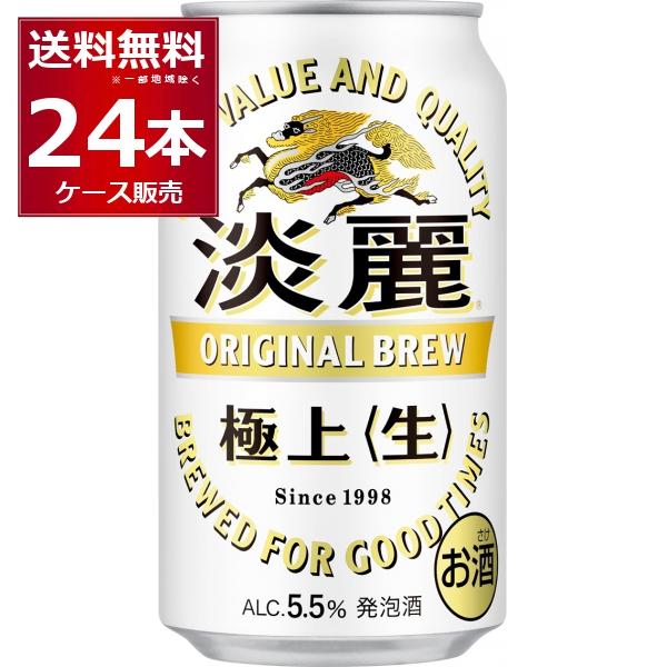 淡麗 発泡酒 ビール類 キリン 極上(生) 350ml×24本(1ケース) : 酒や