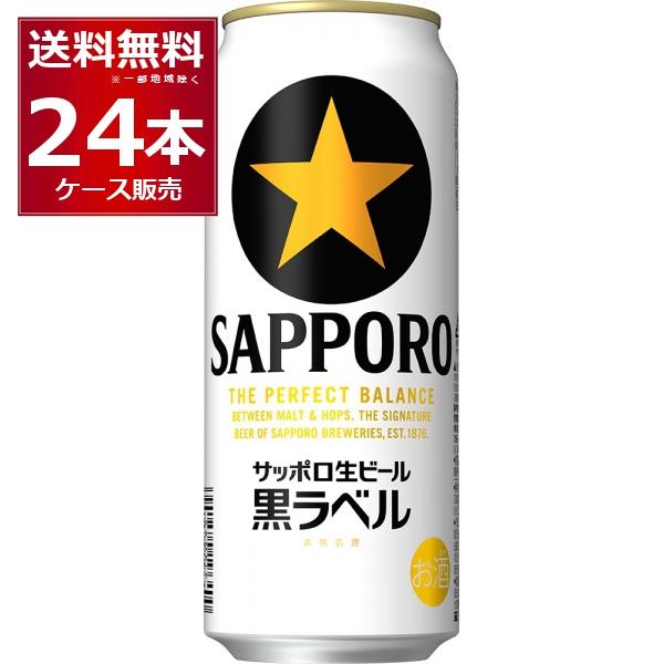 サッポロ 黒ラベル ビール 送料無料 生ビール黒ラベル 500ml×24本(1 