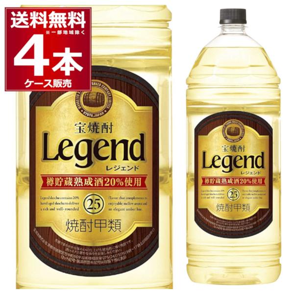 甲類焼酎 焼酎 宝焼酎 レジェンド 25度 4000ml×4本(1ケース)（Yahoo!・酒やビックYahoo!ショッピング店）