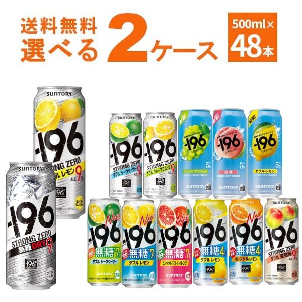 ー196 サントリー -196℃ ストロングゼロ 選べる よりどり セット 缶