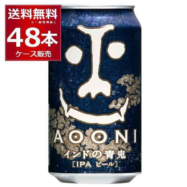 ヤッホーブルーイング ビール クラフトビール 送料無料 インドの青鬼