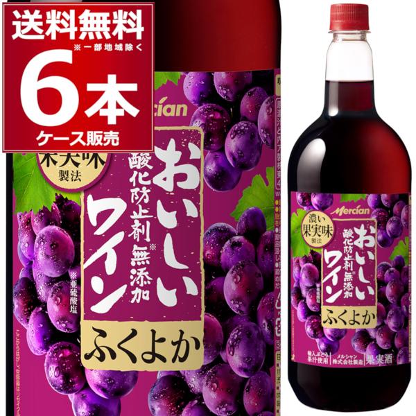 ワイン Wine 有名な高級ブランド キリン おいしい酸化防止剤無添加赤ワイン 送料無料 一部地域は除く ふくよか赤 ペットボトル 1500ml 6本