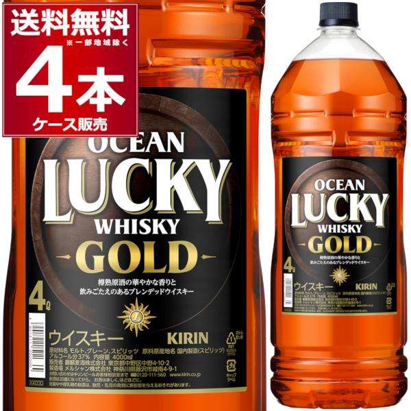 オーシャンズ　ウイスキー　４本セット キリン（KIRIN） オーシャンラッキー ゴールド ペット 4000ml×4本(1