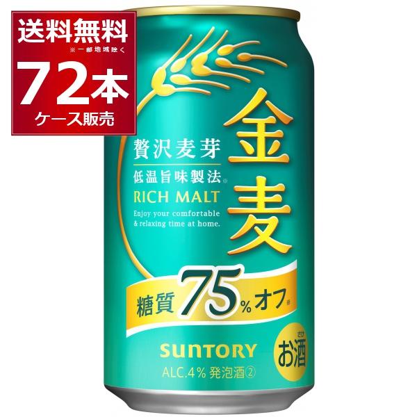 ビール類 新ジャンル サントリー 金麦〈糖質75％オフ〉 350ml×72本(3ケース) | 金麦