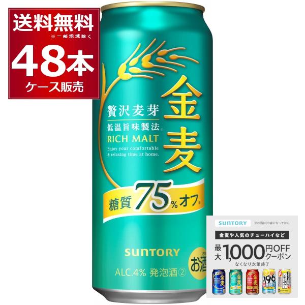 新ジャンル サントリー 金麦 糖質75％オフ 500ml×48本(2ケース) | 金麦