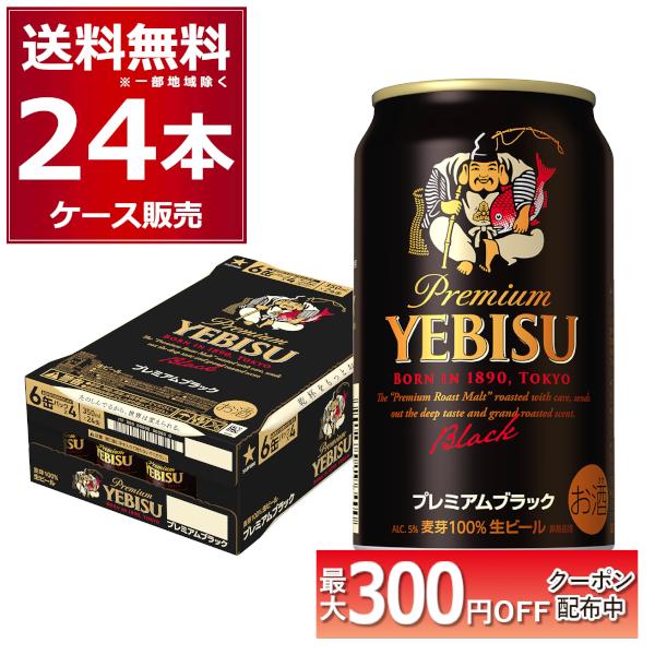 ビール サッポロ エビス プレミアムブラック 350ml×24本(1ケース) : 酒
