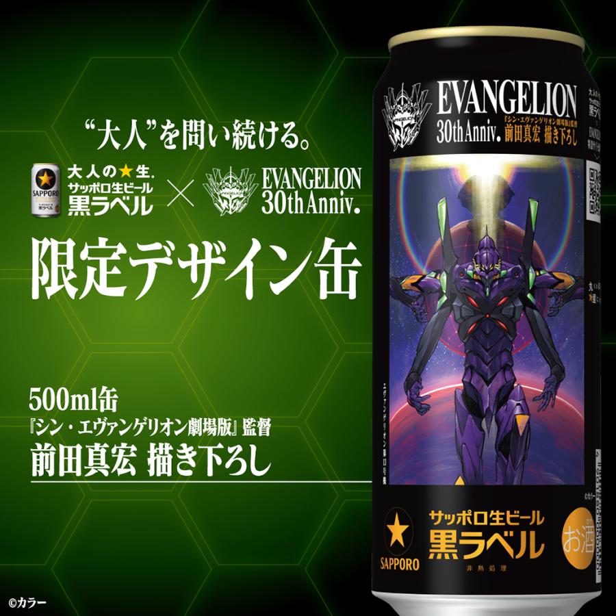 サッポロ 黒ラベル 数量限定 エヴァンゲリオン デザイン缶 500ml×24本