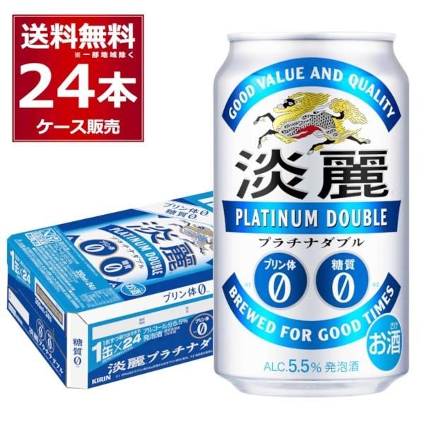 淡麗 発泡酒 ビール類 キリン 淡麗プラチナダブル 350ml×24本(1ケース