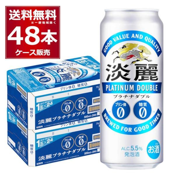 淡麗 発泡酒 ビール類 キリン 淡麗プラチナダブル 500ml×48本(2ケース