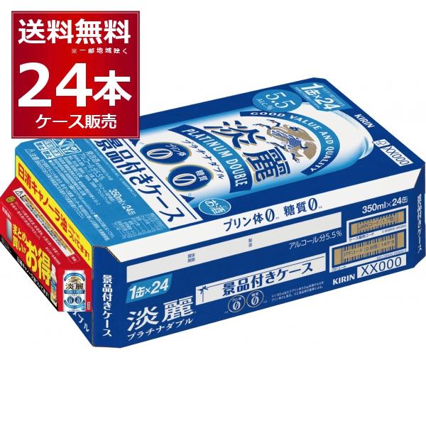 淡麗 数量限定 キリン プラチナダブル 350ml×24本(1ケース) 景品付き