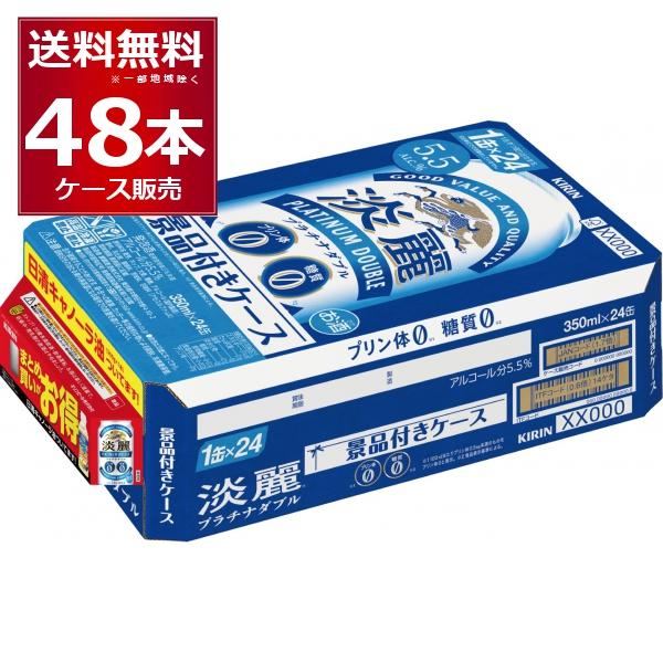 48本　キリン　淡麗　プラチナダブル　2ケース　まとめ売り 淡麗 数量限定 キリン プラチナダブル 350ml×48本(2ケース) 景品付き
