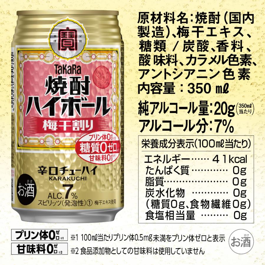 タカラ 焼酎ハイボール ハイボール 缶チューハイ 送料無料 宝酒造 梅干