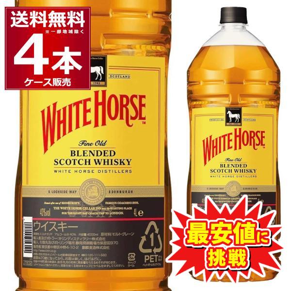 ホワイトホース　WHITE HORSE Fine Old 　4本セット ホワイトホース ウイスキー スコッチ キリン ホワイトホースファイン
