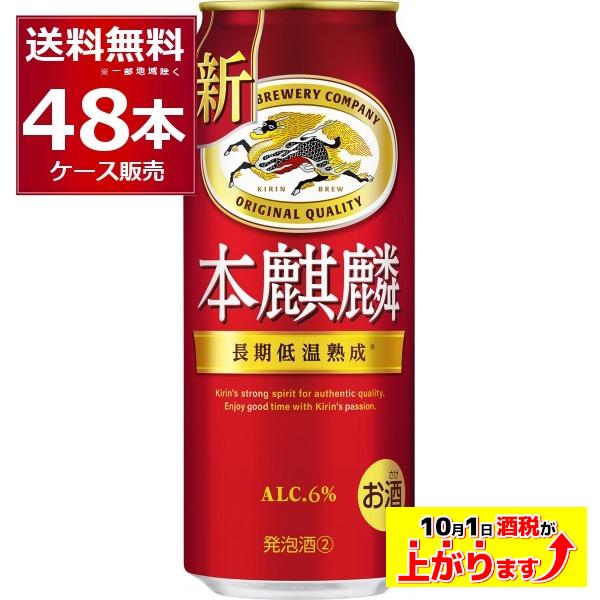 キリン 本麒麟 新ジャンル ビール類 送料無料 500ml×48本(2ケース