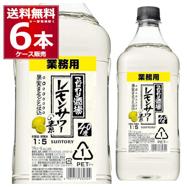 サントリー こだわり酒場のレモンサワーの素 1800ml 6本セット こだわり酒場のレモンサワーの素 サントリー 1800ml×6本 : 酒やビック