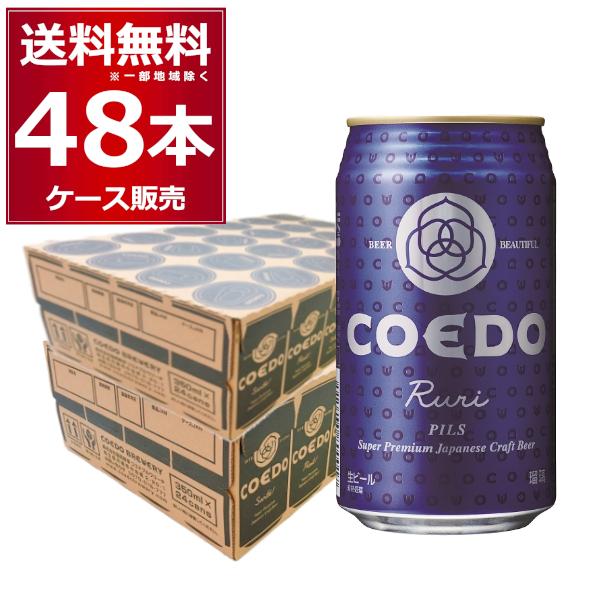 COEDO（コエド） 瑠璃 -Ruri- 350ml×48本(2ケース) : 酒やビックYahoo