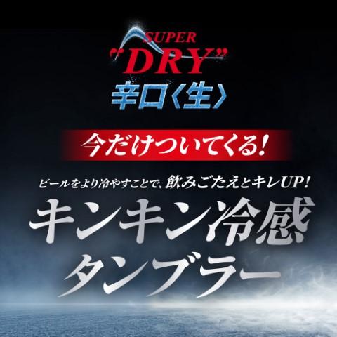 スーパードライ 数量限定 アサヒ 冷感タンブラー付き 350ml×48本(2