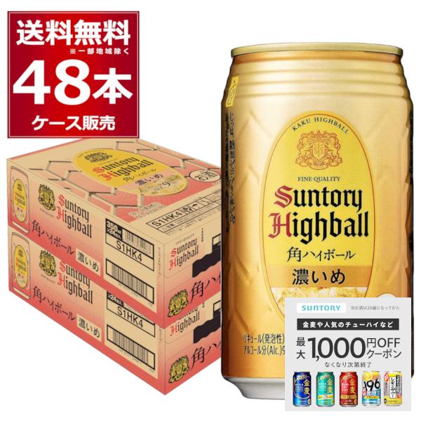 サントリー 角ハイボール 濃いめ 350ml×48缶 2ケース サントリー 角ハイボール ハイボール 送料無料 濃いめ 350ml×48本(2