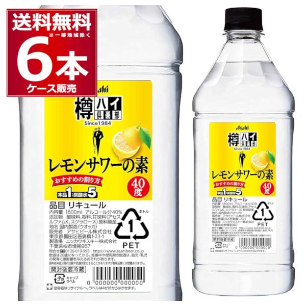 アサヒ 樽ハイ倶楽部 レモンサワーの素 40度 1800ml×6本(1ケース)[送料無料※一部地域は除く]｜sakayabic