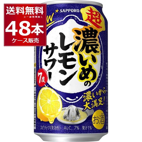 サッポロ（SAPPORO） チューハイ 缶チューハイ 送料無料 濃いめの