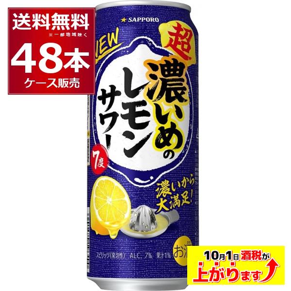 サッポロ（SAPPORO） チューハイ 缶チューハイ 送料無料 超・濃いめの