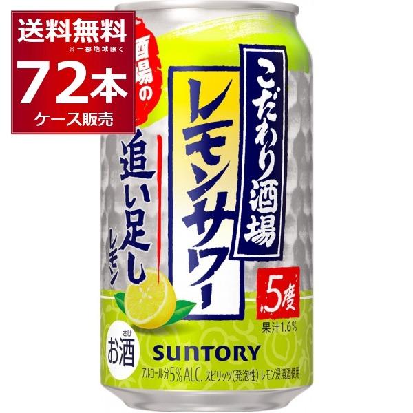 SUNTORY（サントリー） チューハイ こだわり酒場のレモンサワー 追い 
