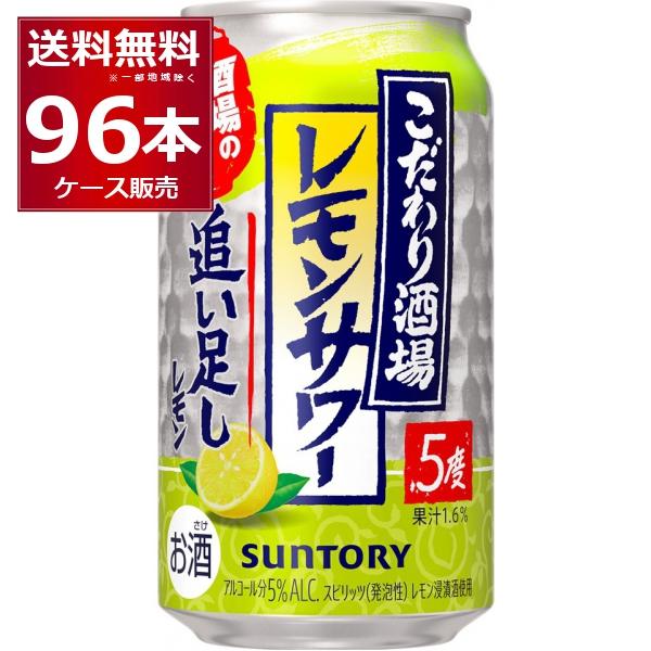 国際ブランド チューハイ 缶チューハイ クーポン サントリー こだわり酒場のレモンサワー 追い足しレモン 350ml 96本 4ケース 送料無料 一部地域は除く 酒やビックpaypayモール店 通販 Paypayモール 楽天カード分割 Sipeka Smknpuspahiang Sch Id