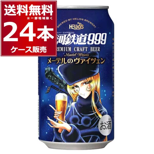 ヘリオス酒造 ビール クラフトビール 送料無料 プレミアム 銀河鉄道999