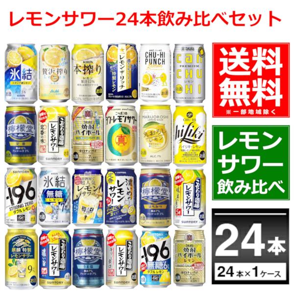 チューハイ 飲み比べ 24本 詰め合わせ 氷結 本搾り 檸檬堂 焼酎ハイ