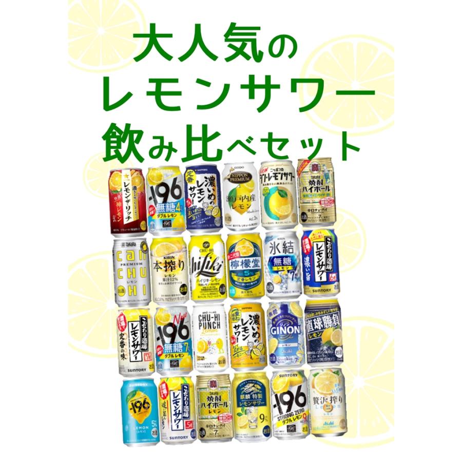 チューハイ 飲み比べ 24本 詰め合わせ 氷結 本搾り 檸檬堂 焼酎ハイ