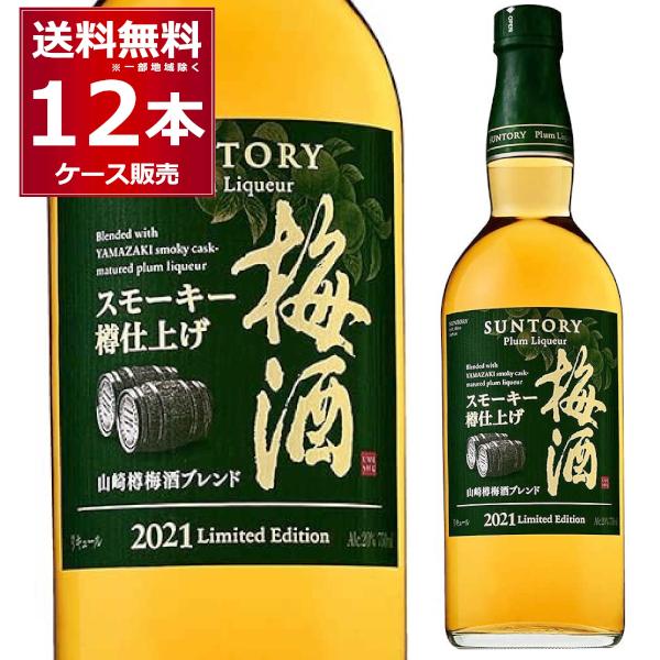 最新 サントリー 梅酒スモーキー 樽仕上げ 山崎樽梅酒ブレンド 2021