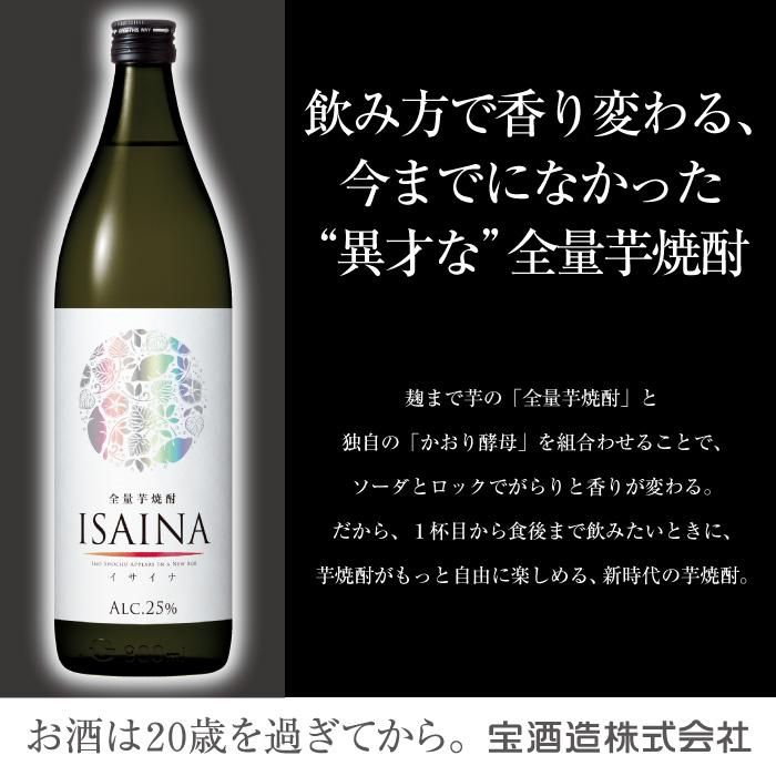 宝酒造 本格焼酎 焼酎 芋焼酎 送料無料 全量芋焼酎 ISAINA イサイナ 25