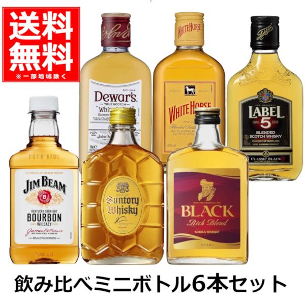 ウイスキー 飲み比べ 小容量 6本 角瓶 ジムビーム デュワーズ ホワイト