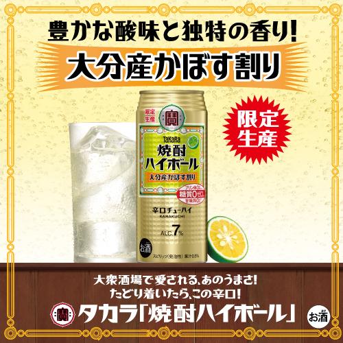 タカラ 焼酎ハイボール 数量限定 宝酒造 大分産かぼす割り 500ml×48本