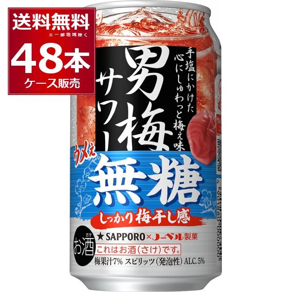 サッポロ 男梅サワー ウメぇ 無糖 350ml×48本(2ケース) : 酒やビック