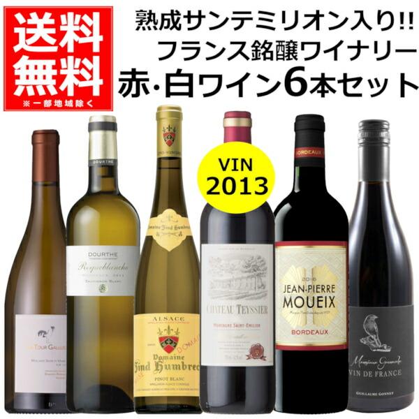 特価 赤ワインセット 送料無料 ワイン 飲み比べ サンテミリオン入り フランス 銘醸 ワイナリー 赤 白 6本 セット750ml×6本