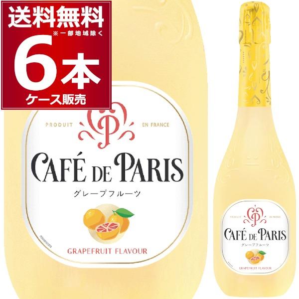 カフェ ド パリ グレープフルーツ 750ml×6本(1ケース) : 酒やビック