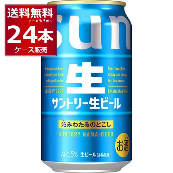 SUNTORY（サントリー） 送料無料 生ビール 350ml×24本(1ケース