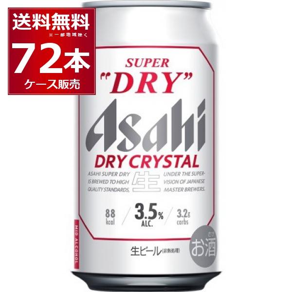 3箱72本Asahi 350ml アサヒ スーパードライ ドライクリスタル スーパードライ ビール 送料無料 アサヒ ドライクリスタル 350ml×72本