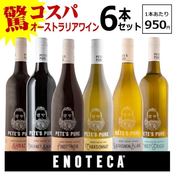 ワイン セット 送料無料 飲み比べ エノテカ セレクト ピーツ ピュア 赤 白 6本セット 750ml×6本(1ケース) オーストラリア